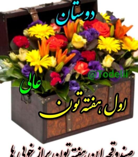 عکس سلام صبح بخیر ایام هفته
