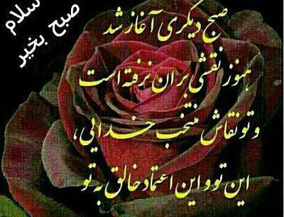 عکس همراه با متن سلام صبح بخیر
