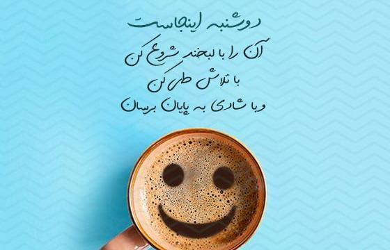 متن و عکس صبح بخیر دوشنبه