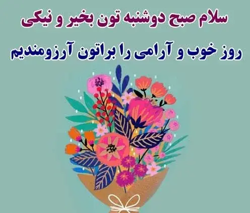 متن و عکس صبح بخیر دوشنبه