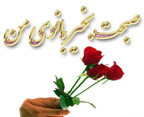 دانلود عکس سلام صبح بخیر