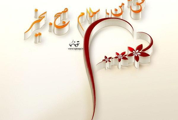 عکس سلام صبح بخیر قلبی