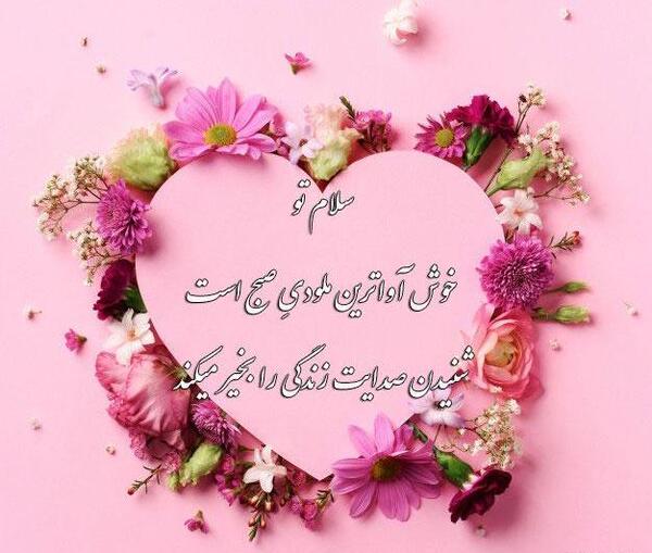 عکس سلام صبح بخیر قلبی