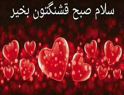 سلام صبح بخیر با عکس قلب