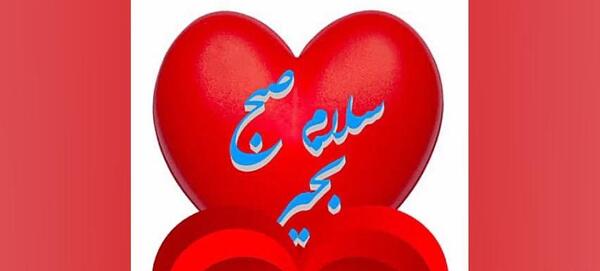 سلام صبح بخیر با عکس قلب