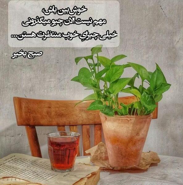 عکس نوشته های قشنگ صبح بخیر