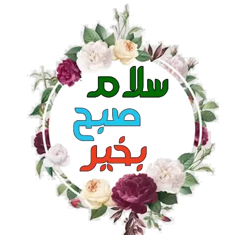 عکس صبح بخیر مذهبی جدید