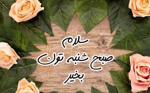 متن صبح بخیر با عکس گل