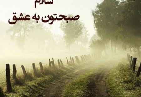 عکس صبح بخیر گفتن به عشق