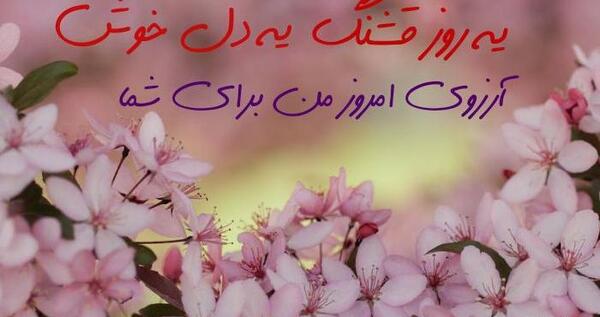 متن و عکس سلام صبح بخیر لاکچری