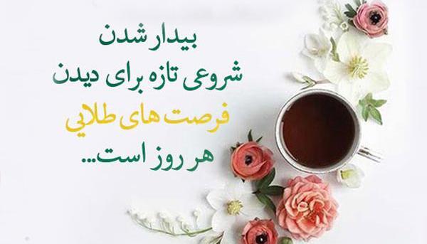 متن و عکس سلام صبح بخیر لاکچری
