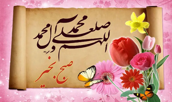 عکس صبح بخیر گروه خانوادگی