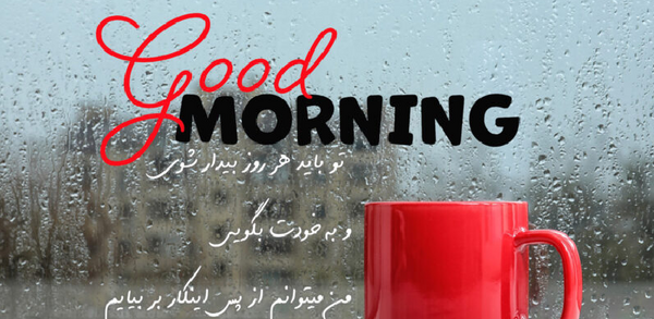 عکس صبح بخیر گروه خانوادگی