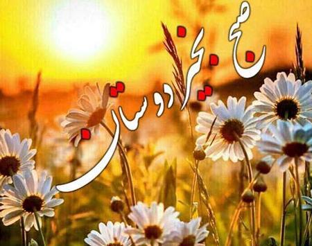عکس صبح بخیر گروه خانوادگی