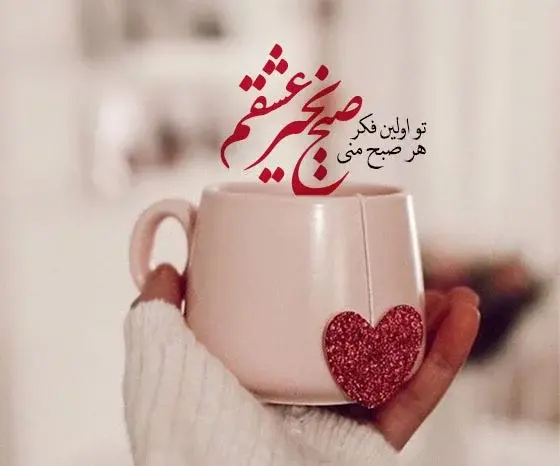 عکس صبح بخیر گفتن زیبا