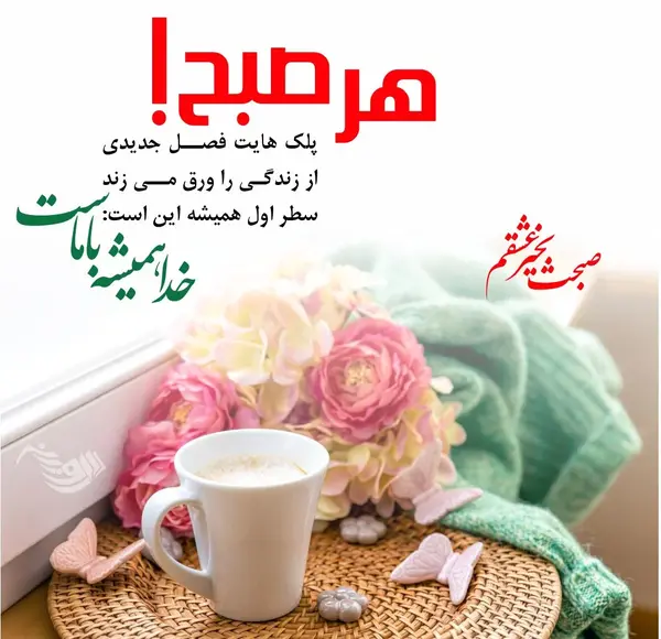 عکس صبح بخیر گفتن زیبا