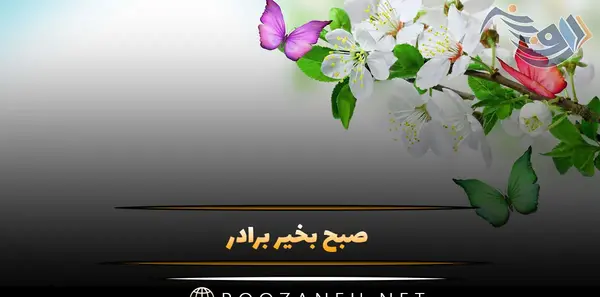 عکس صبح بخیر داداش گلم