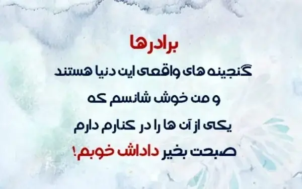 عکس صبح بخیر داداش گلم