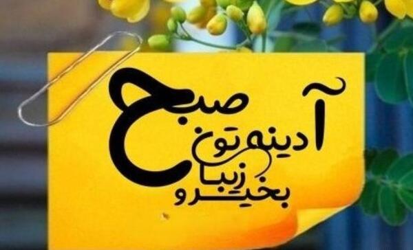 عکس سلام صبح بخیر برای کانال
