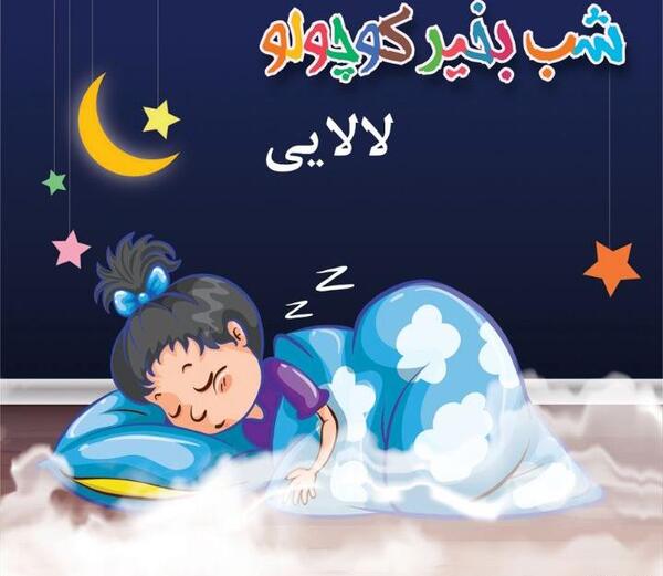 عکس سلام صبح بخیر کودکانه