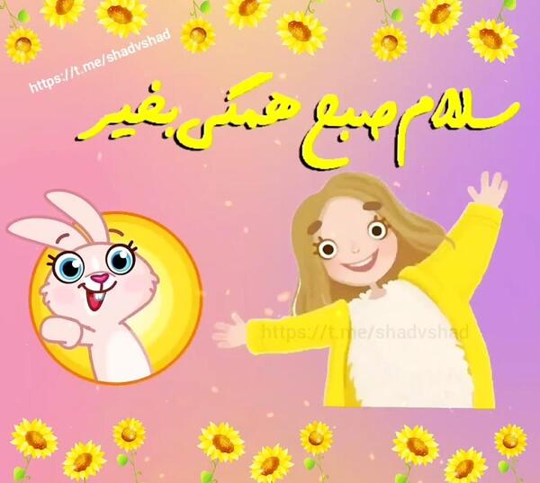عکس سلام صبح بخیر کودکانه