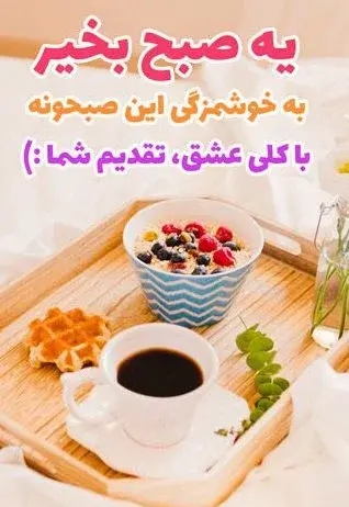 عکس صبح بخیر پیج کاری