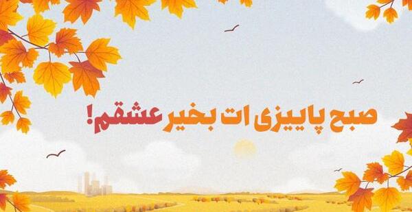 عکس نوشته کوتاه صبح بخیر