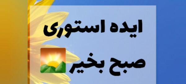 عکس صبح بخیر برای پیج کاری
