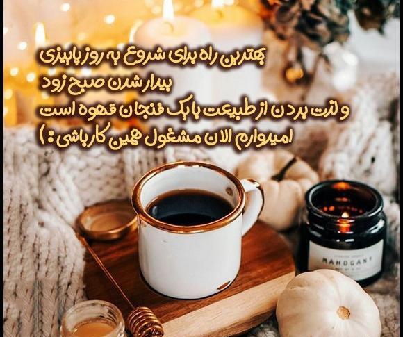 عکس فنجان قهوه برای صبح بخیر