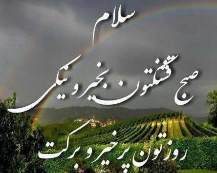 عکس سلام صبح قشنگتون بخیر