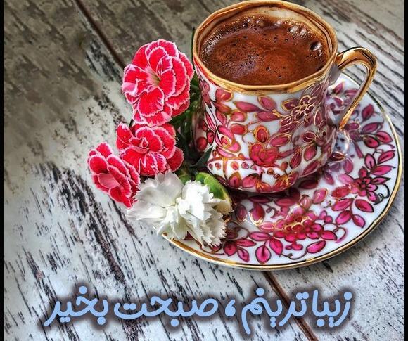 عکس صبح بخیر با فنجان قهوه