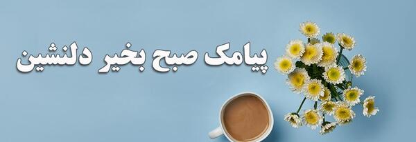 عکس صبح بخیر با فنجان قهوه
