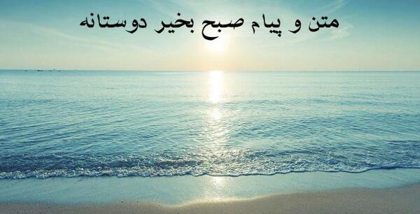 عکس سلام صبح بخیر دوستانه