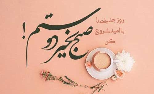 عکس نوشته های صبح بخیر دوستانه
