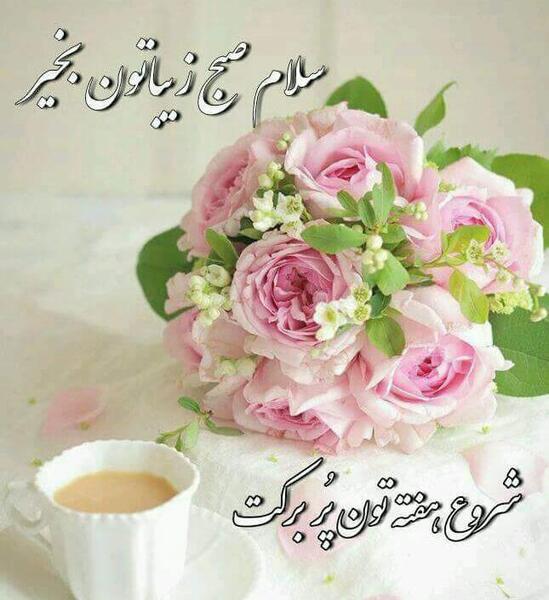 سلام صبح بخیر روز سه شنبه با عکس