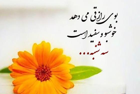 سلام صبح بخیر روز سه شنبه با عکس