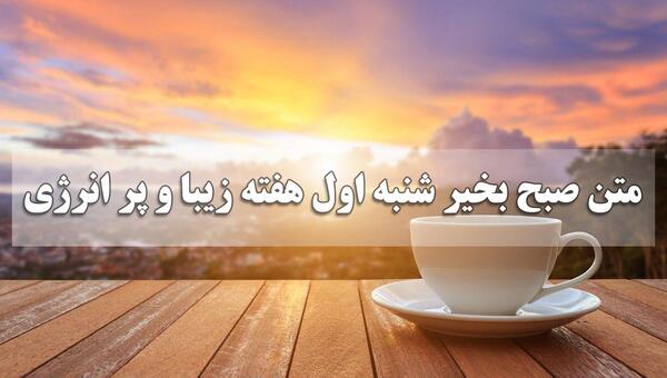 عکس سلام صبح بخیر روز شنبه