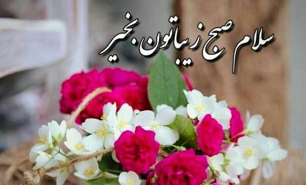 عکس سلام صبح بخیر روز شنبه