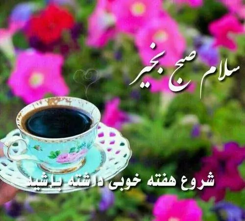عکس سلام صبح بخیر روز شنبه