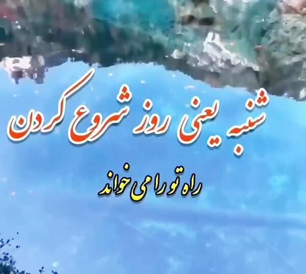 دانلود عکس صبح بخیر روز شنبه