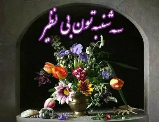 دانلود عکس صبح بخیر روز شنبه