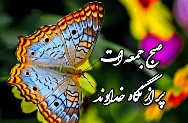 عکس سلام صبح بخیر روز جمعه