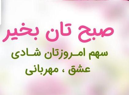 عکس صبح شما هم بخیر