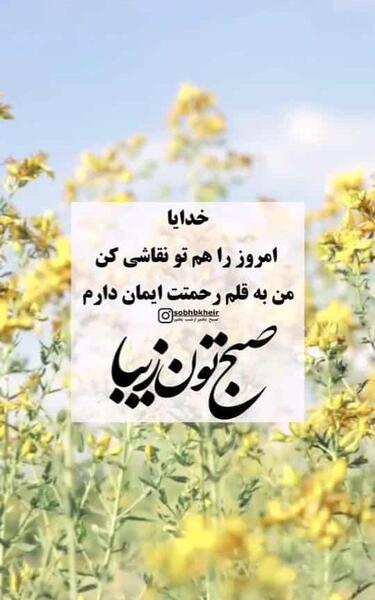 عکس صبح شما هم بخیر
