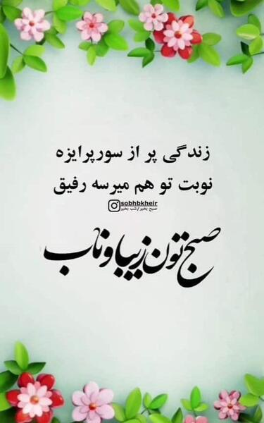 عکس صبح شما هم بخیر