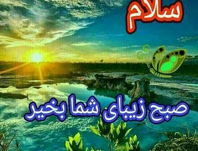 عکس سلام صبح شما بخیر
