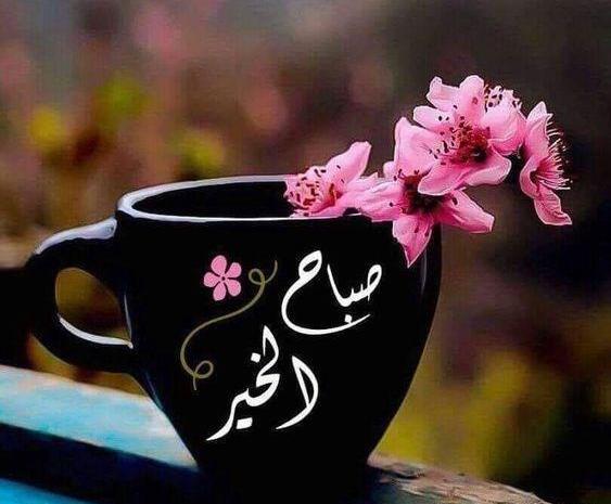 عکس صبح جمعه بخیر عزیزم