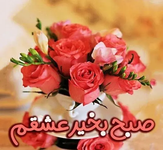 عکس صبح جمعه بخیر عزیزم