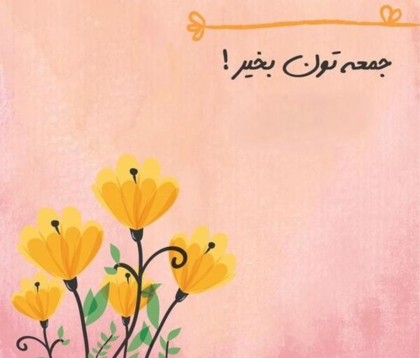 عکس صبح جمعه بخیر عزیزم
