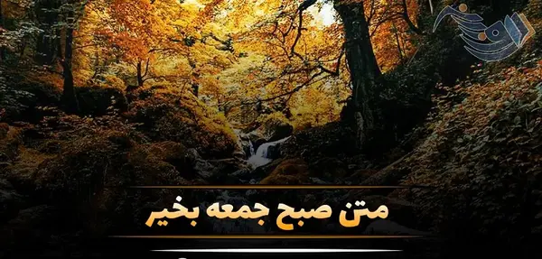 عکس صبح جمعه بخیر عزیزم